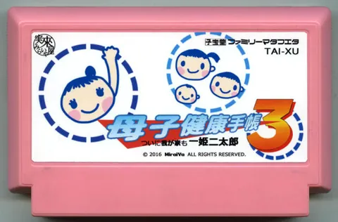 母子健康手册3 终于我家也一姬二太郎