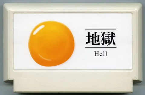 地狱