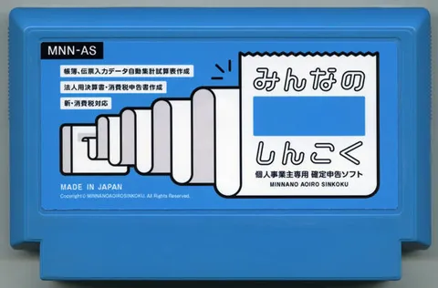 大家的青色申告