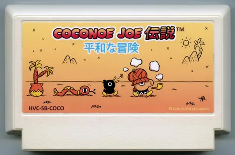 椰子乔传奇 (The Legend of Coconoe Joe)