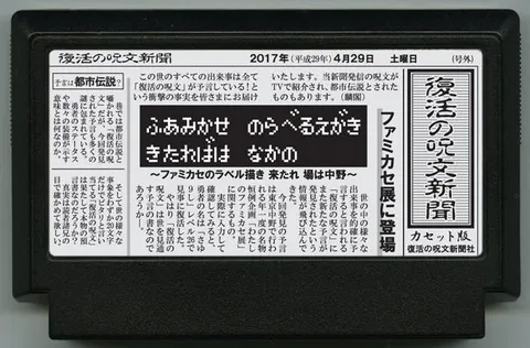 复活咒文新闻（号外）