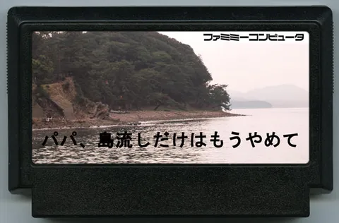 爸爸，求你别再流放我了