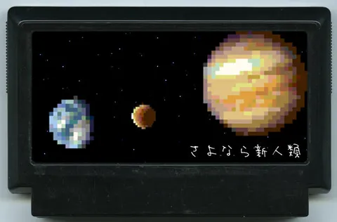 再见，新人种