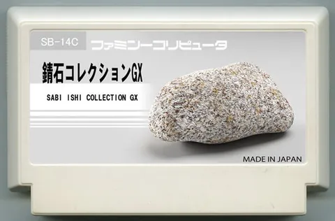 锈石收藏GX