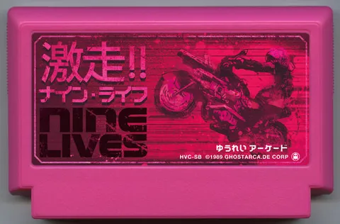 激走！！九命