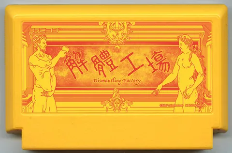 解体工厂