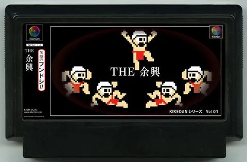 余兴节目