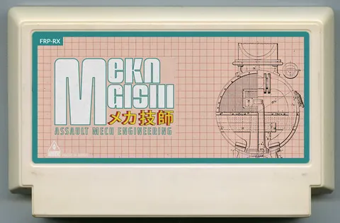 机甲技师 (Meka Gishi)