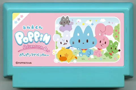 波子汽水君 嘭嘭冒险 (ラムネくん ポッピンアドベンチャー)