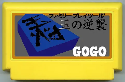 玉的反击 (玉の逆襲)