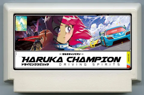 春香冠军驾驶精神 (HARUKA CHAMPION DRIVING SPIRITS)