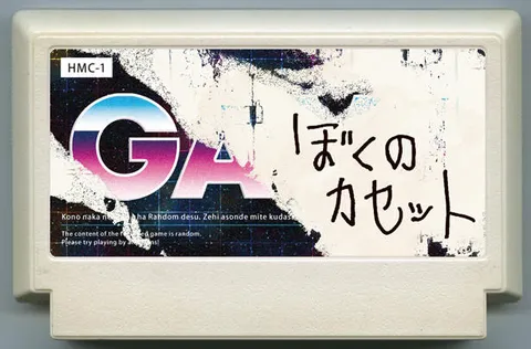 我的卡带 (ぼくのカセット)