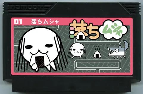 落魄武士 (落ちムシャ)