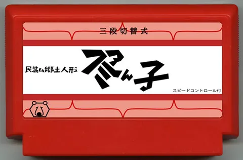 Famiko (ファミん子)