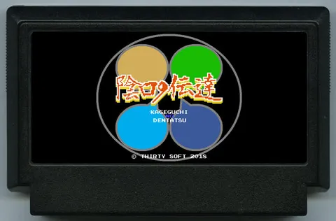 坏话的传递 (陰口の伝達)