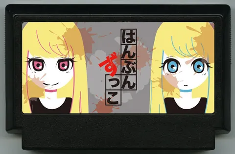 一半一半 (はんぶんずっこ)