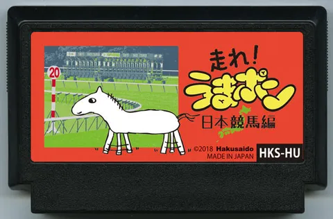 奔跑吧！马嘭 ～日本赛马篇～ (走れ！うまポン 〜日本競馬編〜)