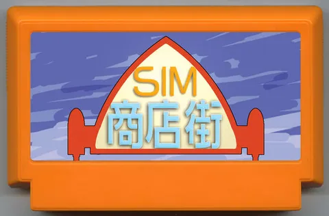 SIM商店街 (SIM商店街)
