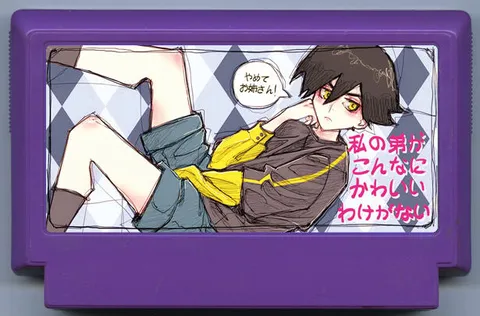 我的弟弟不可能这么可爱 (私の弟がこんなにかわいいわけがない)