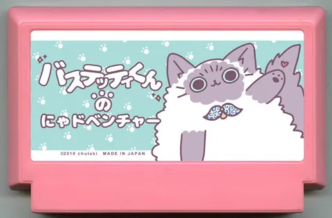 巴斯特蒂君的喵冒险 (バステッティくんのにゃドベンチャー)