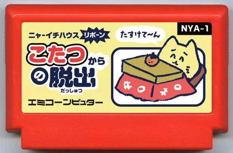 逃离被炉 (こたつからの脱出)