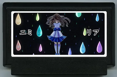 艾米莉亚 (エミリア)