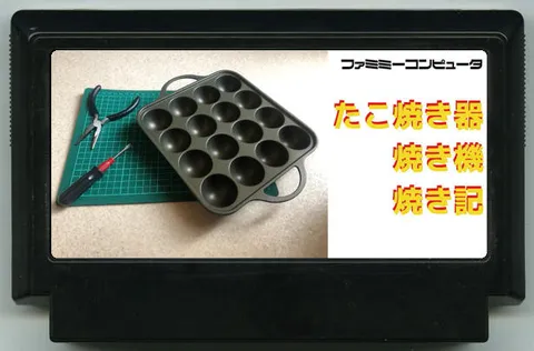 章鱼烧机烤机记 (たこ焼き器焼き機焼き記)