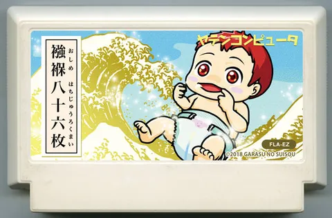 八十六块尿布 (襁褓八十六枚)