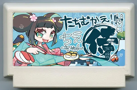 迎战吧！！智惠武士 (たちむかえ!! ちえちゃん侍)