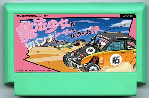 魔法少女变成了草原赛车手！？ (魔法少女がサバンナのレーサーになっちゃった!?)