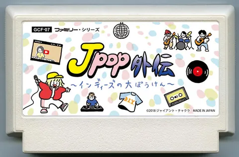 Jpop外传 ～独立乐队的冒险～ (Jpop外伝 〜インディーズの大ぼうけん〜)