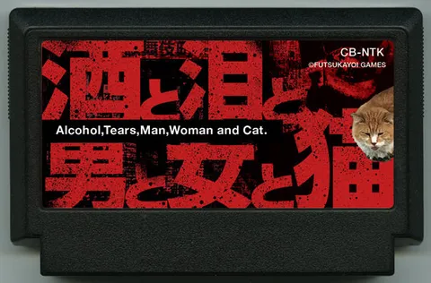 酒与泪与男人与女人与猫 (酒と泪と男と女と猫)