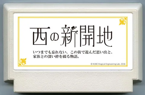 西之新开地 (西の新開地)