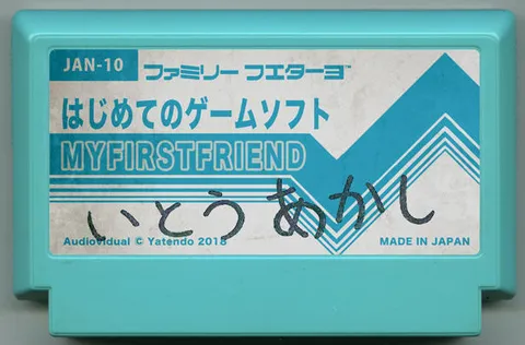 初次游戏软件 (はじめてのゲームソフト)