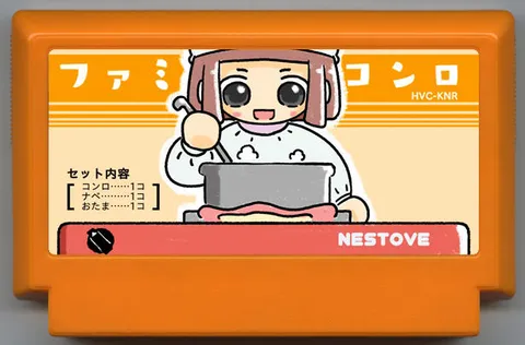 红白炉 NEStove (ファミコンロ NEStove)