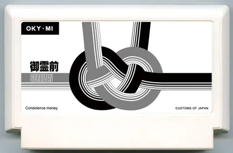 御灵前 (御霊前)