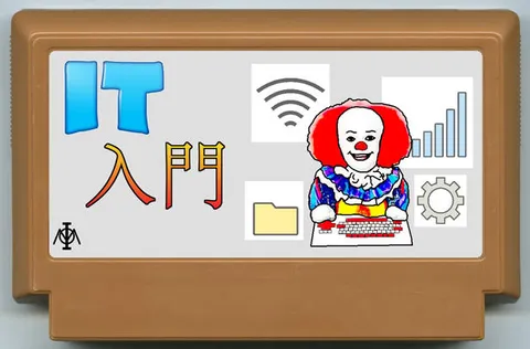 IT入门 (IT入門)