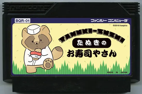 狸猫的寿司店 (たぬきのお寿司屋さん)