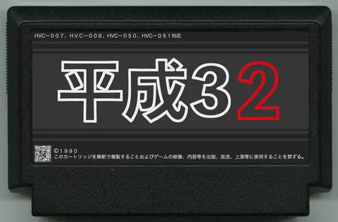 平成32年 (平成32)
