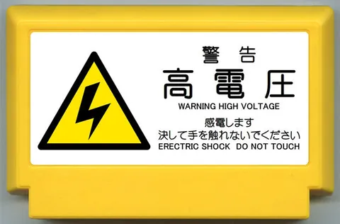 危险 22000V (危険 22000V)