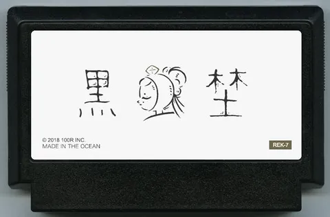 黑野 (黒埜)