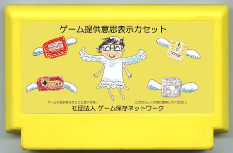 游戏捐赠意向声明卡带 (ゲーム提供意思表示カセット)