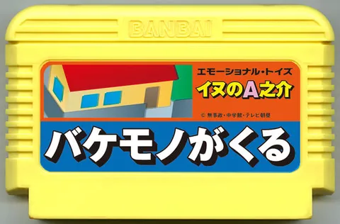 犬之A之介 怪物来了 (イヌのA之介 バケモノがくる)