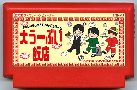馒头吞吞游戏 大乌威饭店 (まんじゅうじゃんじゃんくうゲーム 大うーぶい飯店)