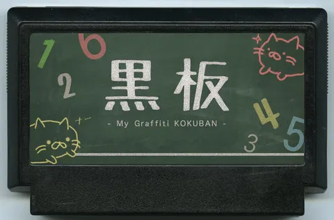 黑板 (黒板)