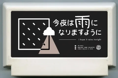 愿今夜有雨 (今夜は雨になりますように)