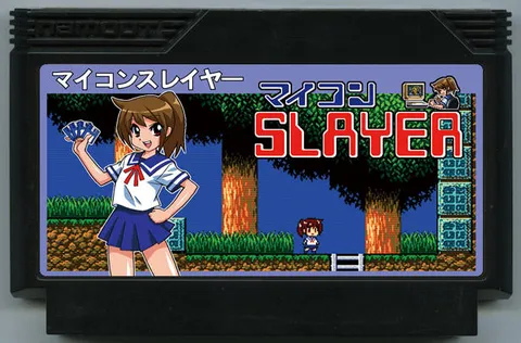 微机杀手 (マイコンスレイヤー)