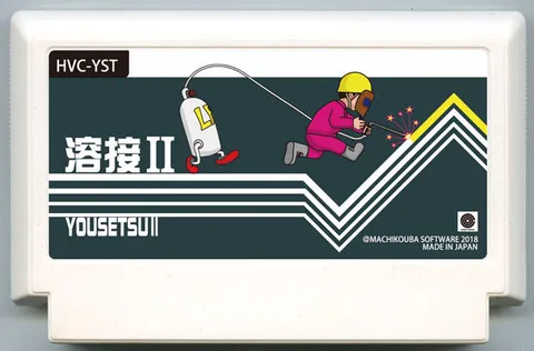 焊接Ⅱ (溶接Ⅱ)