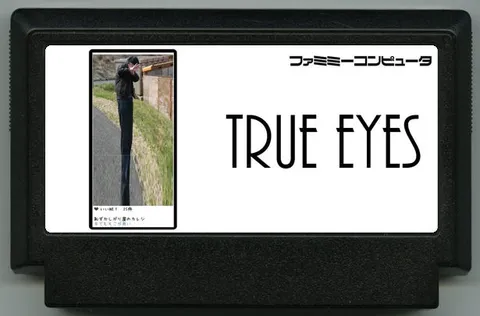 真实之眼