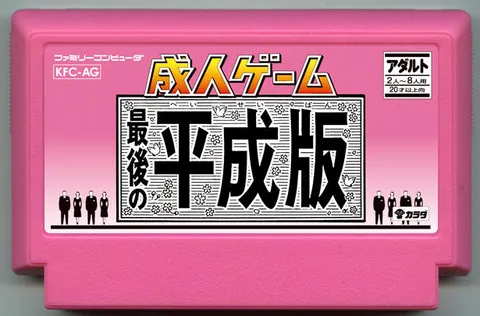 成人游戏 ～最后的平成版～